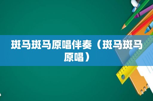 斑马斑马原唱伴奏（斑马斑马原唱）