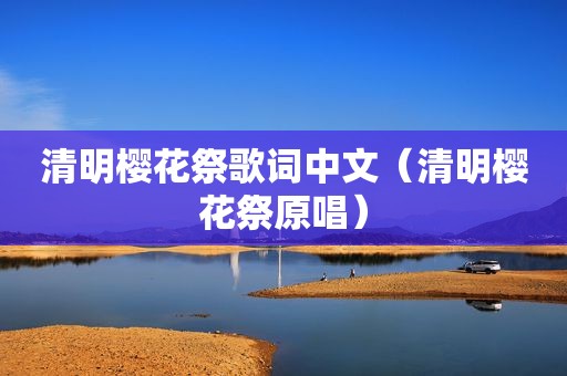 清明樱花祭歌词中文（清明樱花祭原唱）