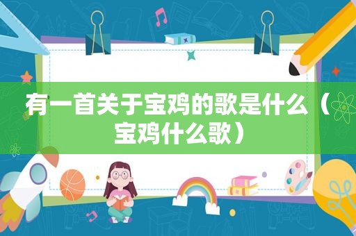 有一首关于宝鸡的歌是什么（宝鸡什么歌）