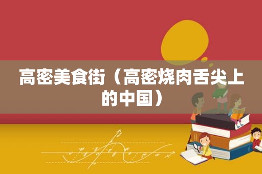 高密美食街（高密烧肉舌尖上的中国）