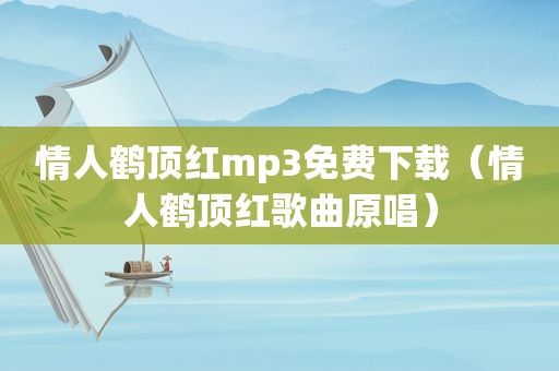 情人鹤顶红mp3免费下载（情人鹤顶红歌曲原唱）