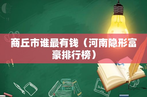 商丘市谁最有钱（河南隐形富豪排行榜）