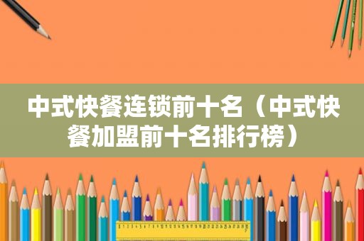 中式快餐连锁前十名（中式快餐加盟前十名排行榜）