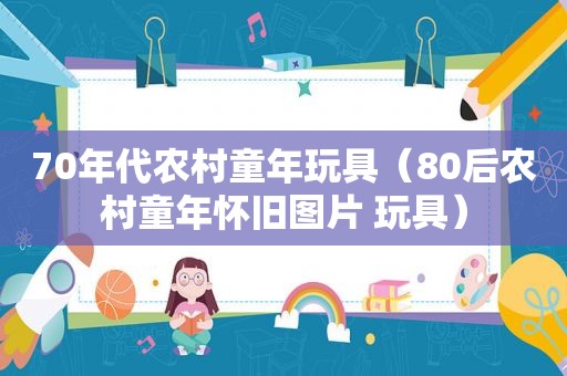 70年代农村童年玩具（80后农村童年怀旧图片 玩具）