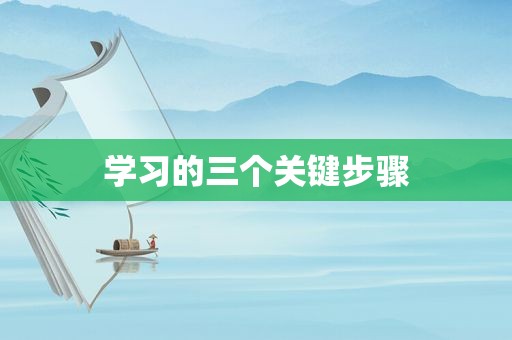 学习的三个关键步骤