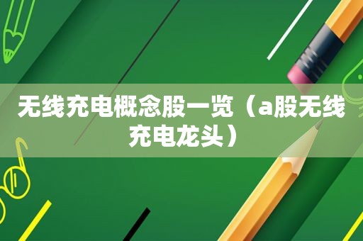 无线充电概念股一览（a股无线充电龙头）