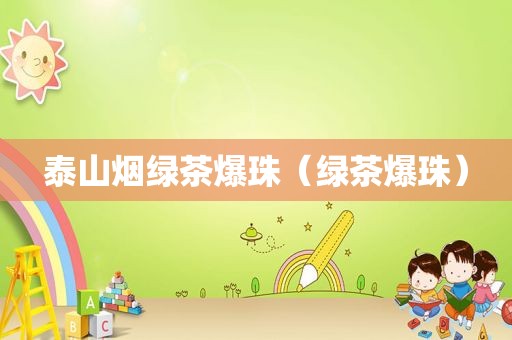 泰山烟绿茶爆珠（绿茶爆珠）