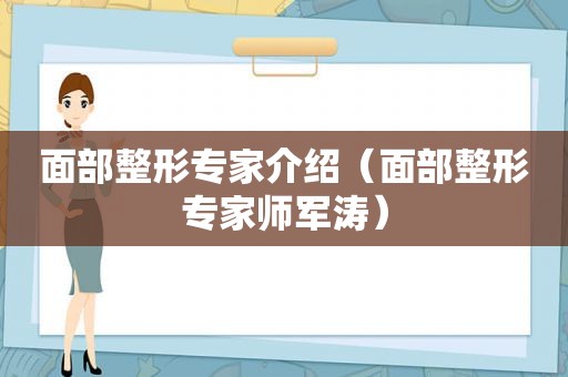 面部整形专家介绍（面部整形专家师军涛）