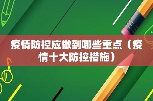 疫情防控应做到哪些重点（疫情十大防控措施）  第1张