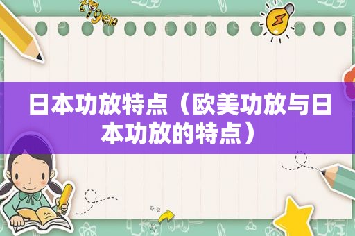 日本功放特点（欧美功放与日本功放的特点）