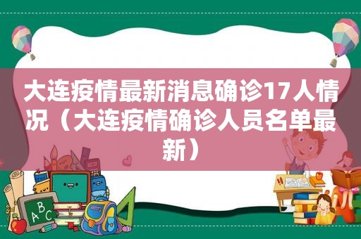大连疫情最新消息确诊17人情况（大连疫情确诊人员名单最新）