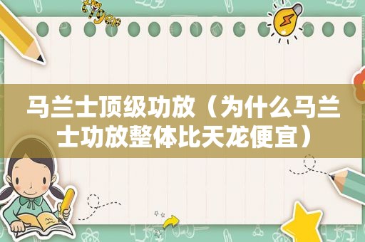 马兰士顶级功放（为什么马兰士功放整体比天龙便宜）