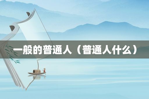 一般的普通人（普通人什么）