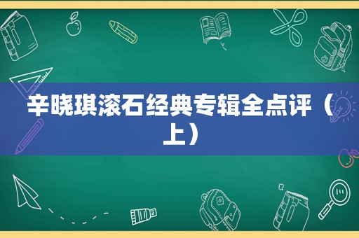 辛晓琪滚石经典专辑全点评（上）