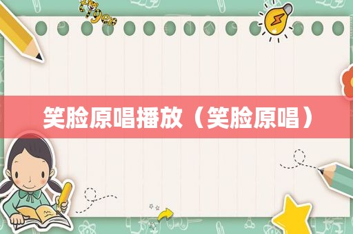 笑脸原唱播放（笑脸原唱）  第1张