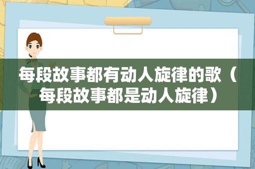 每段故事都有动人旋律的歌（每段故事都是动人旋律）