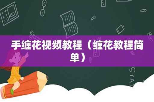 手缠花视频教程（缠花教程简单）