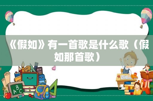 《假如》有一首歌是什么歌（假如那首歌）
