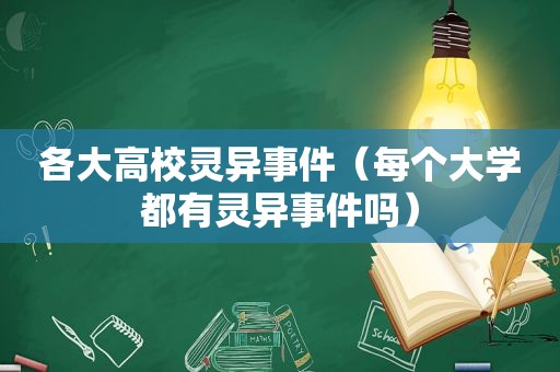 各大高校灵异事件（每个大学都有灵异事件吗）