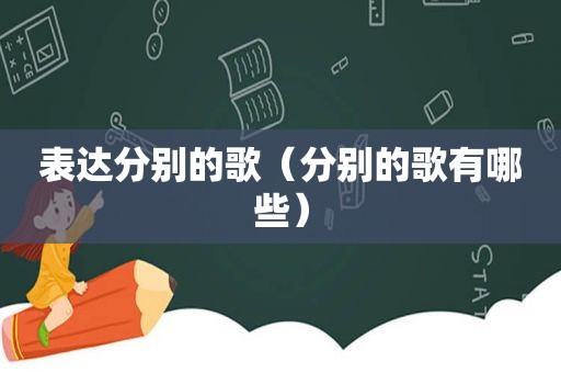 表达分别的歌（分别的歌有哪些）