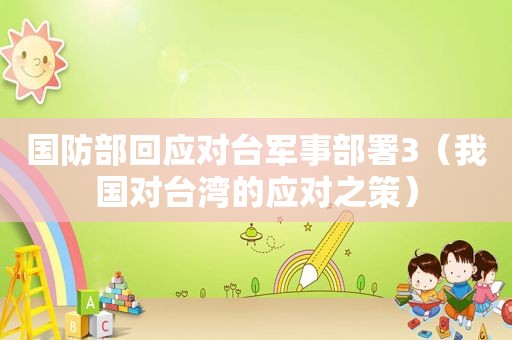 国防部回应对 *** 事部署3（我国对台湾的应对之策）