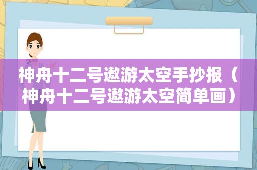 神舟十二号遨游太空手抄报（神舟十二号遨游太空简单画）
