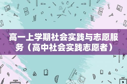 高一上学期社会实践与志愿服务（高中社会实践志愿者）