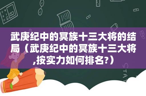 武庚纪中的冥族十三大将的结局（武庚纪中的冥族十三大将,按实力如何排名?）