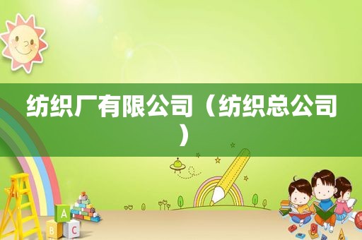 纺织厂有限公司（纺织总公司）