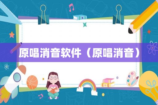 原唱消音软件（原唱消音）