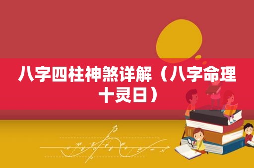 八字四柱神煞详解（八字命理十灵日）