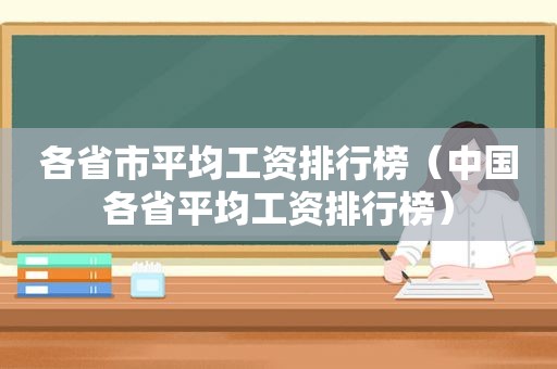 各省市平均工资排行榜（中国各省平均工资排行榜）