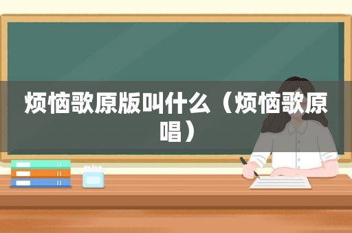 烦恼歌原版叫什么（烦恼歌原唱）
