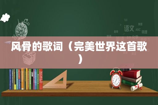 风骨的歌词（完美世界这首歌）