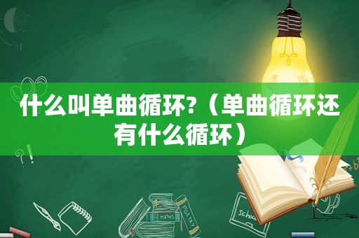 什么叫单曲循环?（单曲循环还有什么循环）