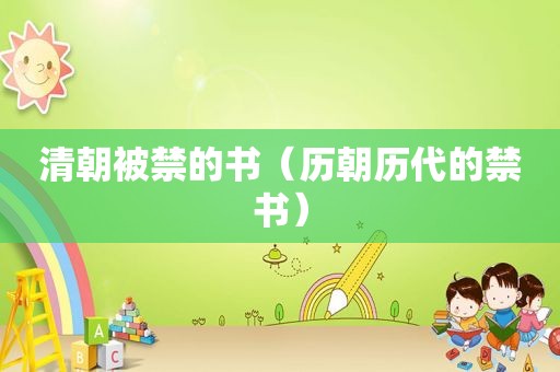 清朝被禁的书（历朝历代的 *** ）