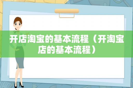 开店淘宝的基本流程（开淘宝店的基本流程）