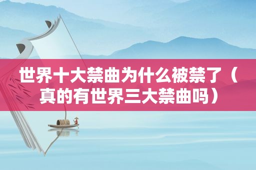 世界十大禁曲为什么被禁了（真的有世界三大禁曲吗）