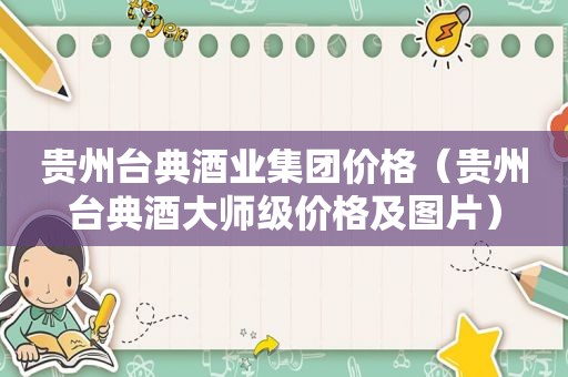 贵州台典酒业集团价格（贵州台典酒大师级价格及图片）