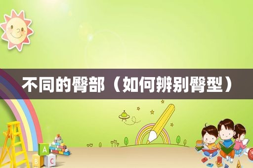 不同的臀部（如何辨别臀型）