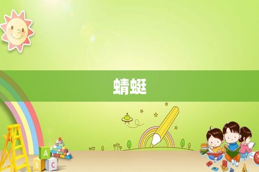 蜻蜓