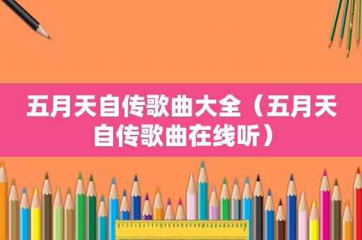  *** 自传歌曲大全（ *** 自传歌曲在线听）