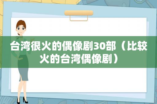 台湾很火的偶像剧30部（比较火的台湾偶像剧）