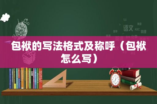 包袱的写法格式及称呼（包袱怎么写）