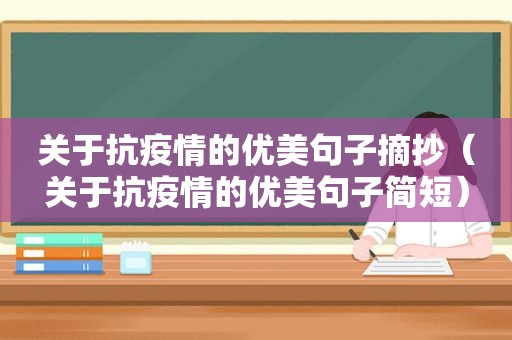 关于抗疫情的优美句子摘抄（关于抗疫情的优美句子简短）