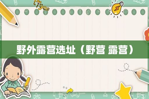 野外露营选址（野营 露营）