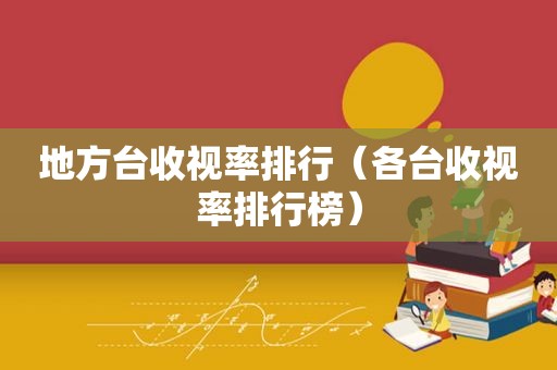 地方台收视率排行（各台收视率排行榜）