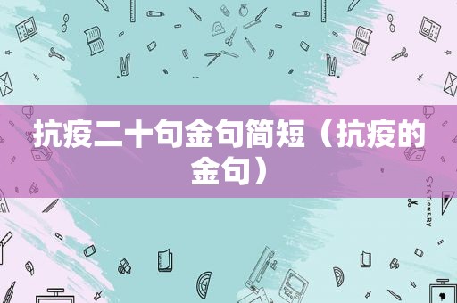 抗疫二十句金句简短（抗疫的金句）