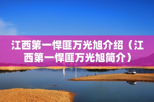 江西第一悍匪万光旭介绍（江西第一悍匪万光旭简介）