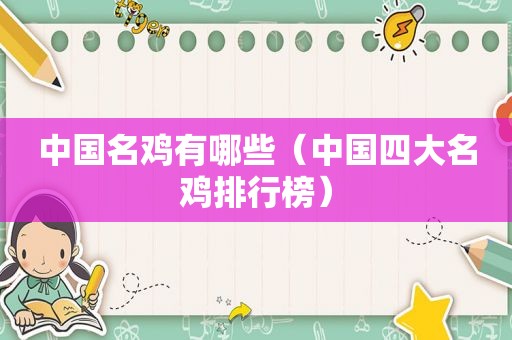 中国名鸡有哪些（中国四大名鸡排行榜）